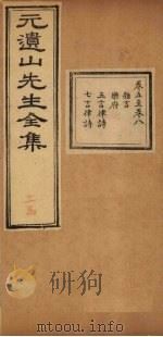 元遗山先生全集  卷5-8（1881 PDF版）