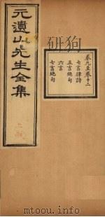 元遗山先生全集  卷9-12（1881 PDF版）