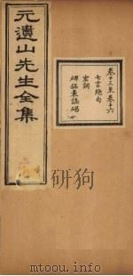 元遗山先生全集  卷13-16（1881 PDF版）