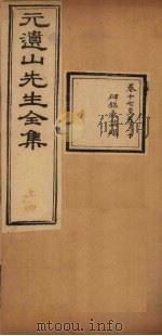 元遗山先生全集  卷17-20（1881 PDF版）