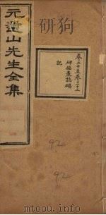 元遗山先生全集  卷30-32（1881 PDF版）
