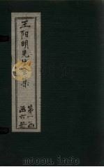 王阳明先生全集  卷1（1913 PDF版）