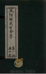 王阳明先生全集  卷2-3（1913 PDF版）