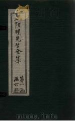 王阳明先生全集  卷4-7（1913 PDF版）
