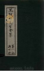 王阳明先生全集  卷12-15   1913  PDF电子版封面    （明）王守仁 