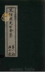 王阳明先生全集  卷16-18   1913  PDF电子版封面    （明）王守仁 