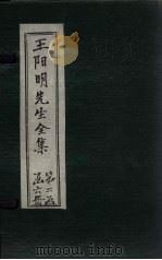 王阳明先生全集  卷19-20（1913 PDF版）