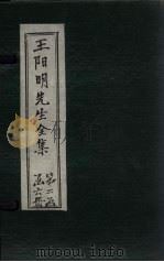 王阳明先生全集  卷21-25   1913  PDF电子版封面    （明）王守仁 