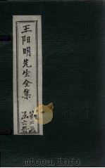 王阳明先生全集  卷26-29   1913  PDF电子版封面    （明）王守仁 