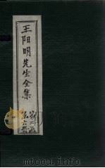 王阳明先生全集  卷30-32   1913  PDF电子版封面    （明）王守仁 