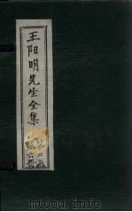 王阳明先生全集  卷33-36   1913  PDF电子版封面    （明）王守仁 
