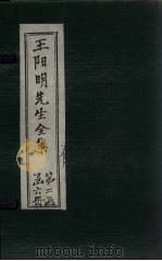 王阳明先生全集  卷37-38（1913 PDF版）