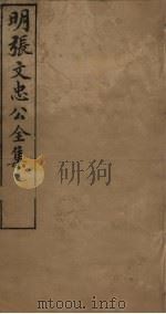 明张文忠公全集  1  奏疏三至五   1901  PDF电子版封面    （明）张居正 