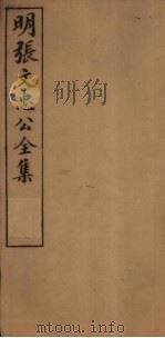 明张文忠公全集  3  文集九至十一   1901  PDF电子版封面    （明）张居正 