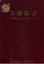 中国英才（1994 PDF版）