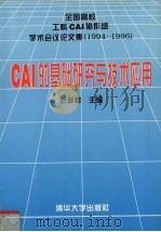 CAI的基础研究与技术应用 全国高校工科CAI协作组学术会议论文集  1994-1996（1997 PDF版）