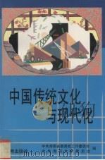 中国传统文化与现代化（1998 PDF版）