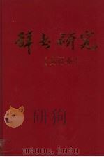 辞书研究  1999合订本   1999  PDF电子版封面  10006125  鲍克怡徐庆凯主编 