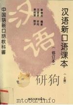 汉语新口语课本：修订本·  上（1996 PDF版）