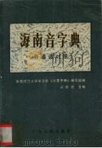 海南音字典  普通话对照   1988  PDF电子版封面  7218001955  梁猷刚主编；华南师范大学中文系《方音字典》编写组编 