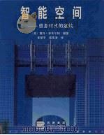 智能空间  信息时代的建筑   1999  PDF电子版封面  7112039282  奥托·李瓦尔特编著；李斯平，梁瑞清译 