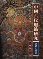 中国古代服饰研究  增订本   1999  PDF电子版封面  7806221999  沈从文编著 