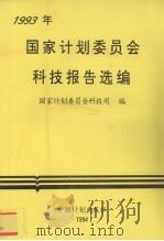 1993年国家计划委员会科技报告选编   1994  PDF电子版封面  7800583449  姜均露主编；国家计划委员会科技司编 