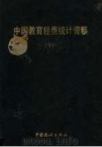 中国教育经费统计资料  1991   1992  PDF电子版封面  7503709162  国家教育委员会财务司编 