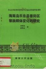 海南岛乐东县番阳区黎族群体变化的研究（1986 PDF版）