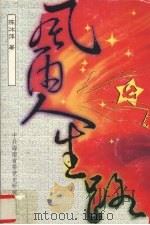 长篇自传体回忆录  风雨人生路   1999  PDF电子版封面    陈冰萍著 