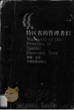 特区省的管理者们  上   1991  PDF电子版封面    姜巍主编 