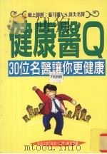 健康医Q 30位名医让你更健康   1996  PDF电子版封面  9576794277  台北之音（台北更健康）节目策划 