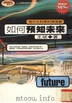 如何预知未来  现代化科学的预测术（1997 PDF版）