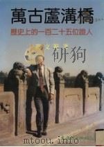 万古芦沟桥  历史上的一百二十五位证人   1998  PDF电子版封面  9575490827  黄文范著 