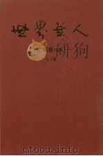 世界华人企业家传略  第5集  海外版   1998  PDF电子版封面  9627930083  陆成哲，黄勇编 