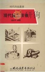 现代钳工技术   1990  PDF电子版封面    赵仲平编著 