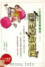 三天创造苗条身材  图解哑铃体操   1996  PDF电子版封面  9575296419  宫崎广子著；许珀理译 