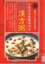 医食同源  汉方粥  美味的家庭健康食品（1995 PDF版）