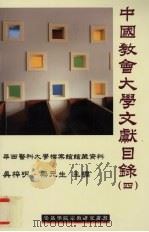 中国教会大学文献目录  第4辑  华西医科大学档案馆馆藏资料   1997  PDF电子版封面  9628216023  吴梓明，梁元生主编 