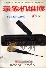 录象机维修  1997年  下（1997 PDF版）