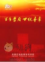 百年学府世纪华章  1903-2003     PDF电子版封面     