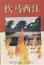 饮马西江（1996 PDF版）