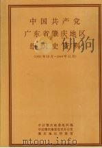中国共产党广东省肇庆地区组织史资料  1921年12月-1949年11月（ PDF版）