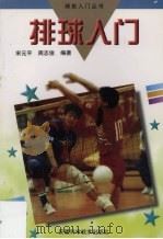 排球入门   1998  PDF电子版封面  7533716752  宋元平，周志俊编著 