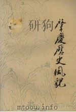 肇庆历史风貌   1989  PDF电子版封面  7543102293  刘伟铿，吴詠平著 