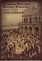 从明信片回顾新加坡  1900-1930     PDF电子版封面  9971933349   