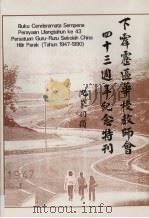 下霹雳区华校教师会四十三周年纪念特刊     PDF电子版封面     