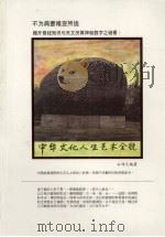 中华文化人生艺术全貌（1998 PDF版）