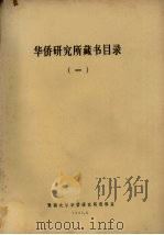 华侨研究所藏书目录  1（1991 PDF版）