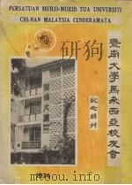暨南大学马来西亚校友会纪念特刊  1974     PDF电子版封面     